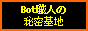 Bot職人の秘密基地