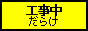 工事中だらけ