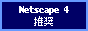 Netscape 4 推奨