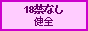 18禁なし